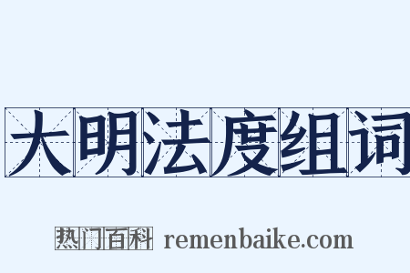 大明法度组词是什么意思的图片